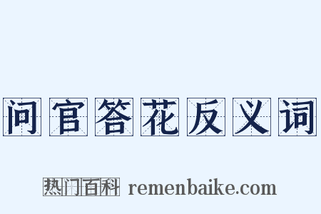 问官答花反义词是什么意思的图片